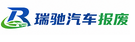 宜兴市瑞驰｜汽车报废回收｜车辆正规销户上门拖车